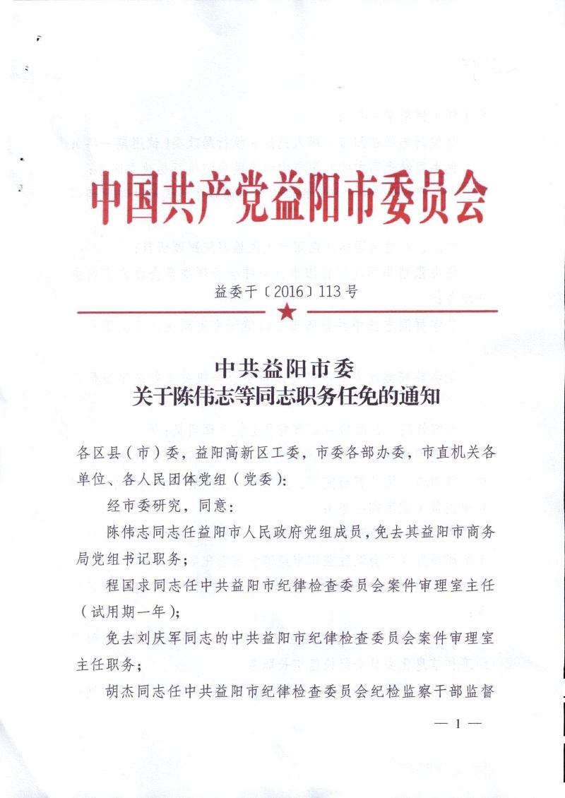 益阳市最新干部任命名单公布