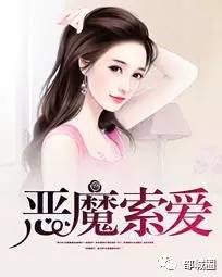 恶魔索爱励志之旅，自信与成长的交响曲最新章节列表