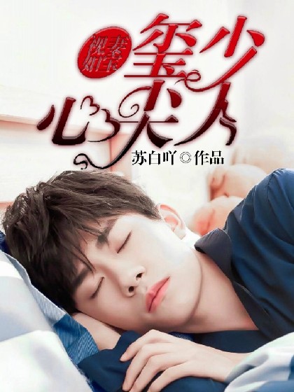 玺少心头宠，日常甜蜜小事之温馨篇章